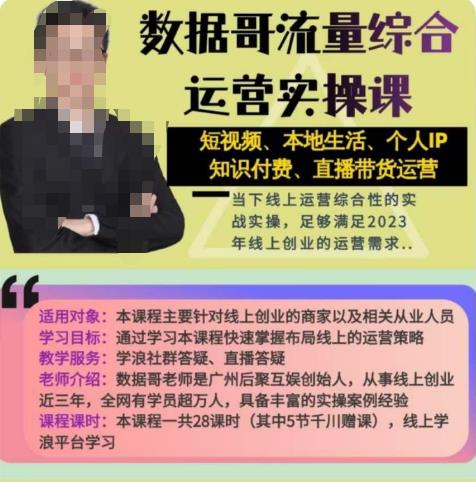 数据哥流量综合运营实操课:短视频、本地生活、个人IP知识付费、直播带货运营