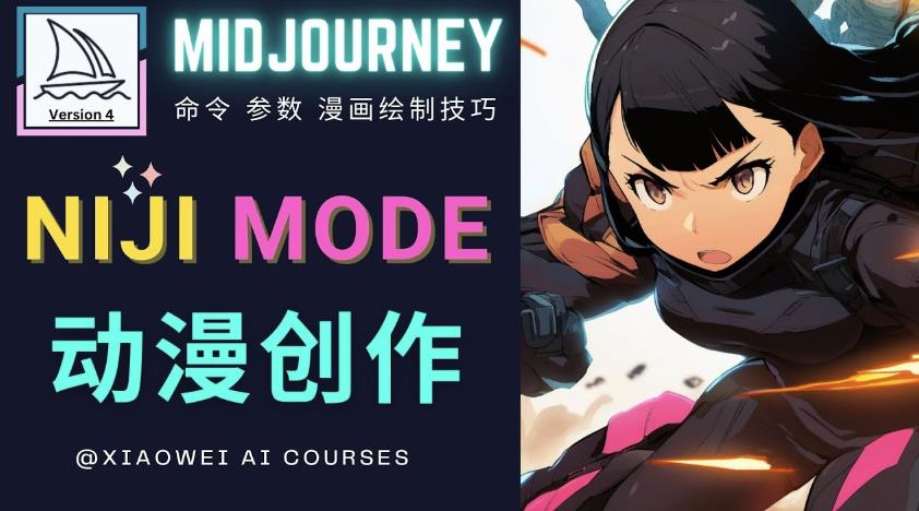 使用Midjourney的Niji模式,绘制专业级的动漫作品,多重风格可选