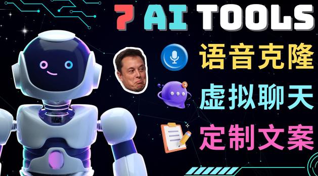 7大不可思议的人工智能工具–虚拟名人聊天,声音克隆,Ai律师,论文写作