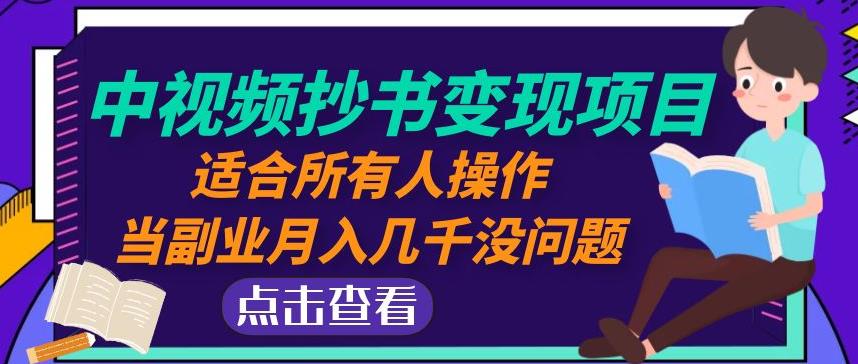 黄岛主中视频抄书变现项目:适合所有人操作,当副业月入几千没问题!