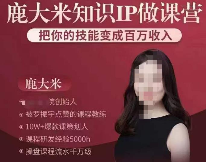 鹿大米知识IP做课营,把你的技能变成百万收入,陪你打出磨人生第费付门一课!