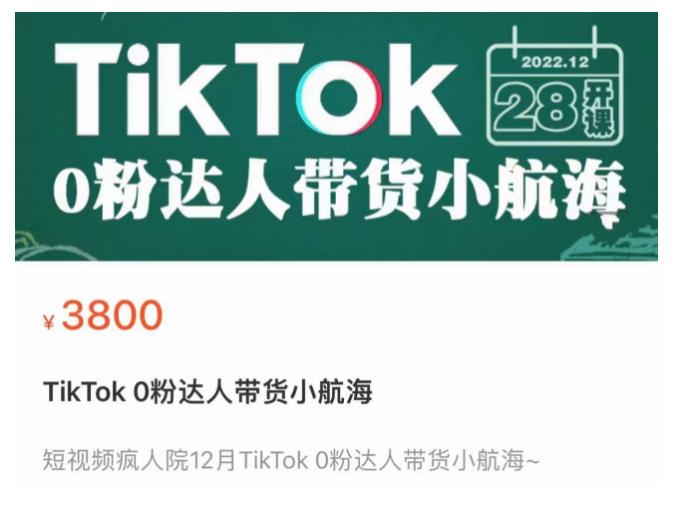 短视频疯人院TikTok 0粉达人带货小航海,TikTok Shop运营带货新模式