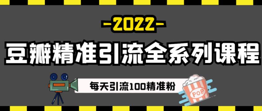 豆瓣精准引流全系列课程,每天引流100精准粉【视频课程】